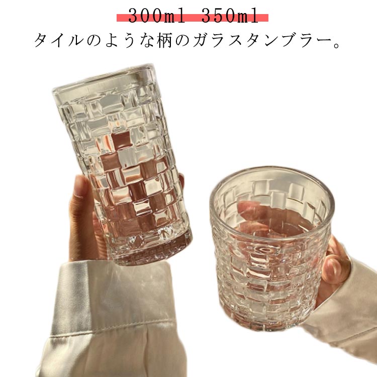 タンブラー ガラス 2個セット 麦茶 350ml ガラスカップ 酒器 クリア おしゃれ 300ml グラス コップ 大きめ 冷茶 透明 ガラスコップ コーヒー 珈琲 カフェ風 コップ ミルク 北欧 高級感 ロックグラス ガラス 食器 家庭用 ウィスキー タイル柄