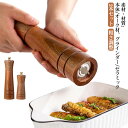 2本セット!スパイスミル ミル 岩塩 細挽き ペッパーミル 香辛料 木製 塩挽き コショウ 胡椒 ソルト 胡椒挽き ペッパー マルチミル 粗さ調整 こしょう 粗...