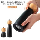 2本セット!ペッパーミル 手動 コンパクト ソルトミル 木製 スパイスミル スパイス 調味料 調味料挽きペッパーミル 手動 小型 大型 木製ペッパーミル ソルト...
