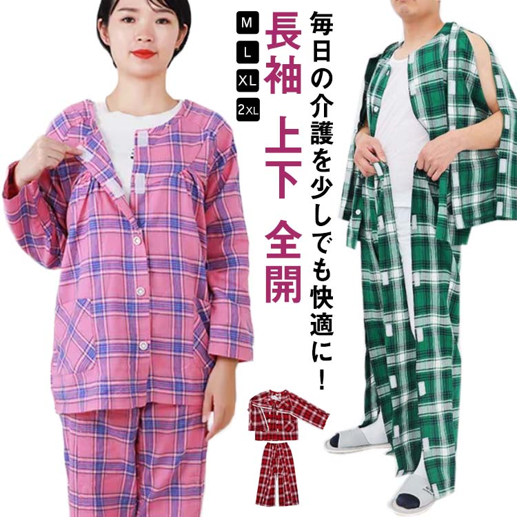 介護パジャマ 介護用パジャマ ファスナー 寝たきり マジックテープ 全開 フルオープン 紳士 男性 男性 婦人 女性 レディース メンズ 介護 パジャマ 入院パ...