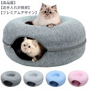 ドーム型 ドーム クッション フエルト ドーナツ 猫用ベッド ねこ トンネル キャットハウス ドームベッド キャットベッド 猫用品 猫 ベッド ネコ ねこ 窓 ...