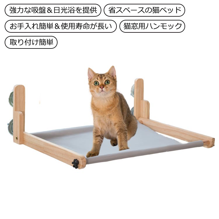 ペット用 猫 吸盤型 窓 猫用 木製 ハンモック ベッド 強力吸盤 耐荷重 15kg 猫ベッド ねこ ハンモック 窓 春 夏 秋 冬 窓 壁 取り付け..