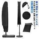 パラソルカバー 屋外 ガーデンパラソルカバー ベージュ パラソル用 収納 保管 収納袋 日傘カバー ファスナー付 簡単 取り付け ファニチャーカバー 保護カバー...