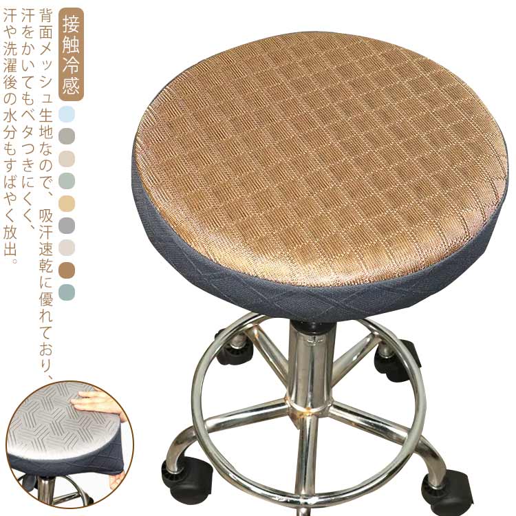 接触冷感 椅子カバー ストレッチ 丸椅子カバー 円形 背面メッシュ 通気性 吸汗速乾 チェアカバー 夏 涼..