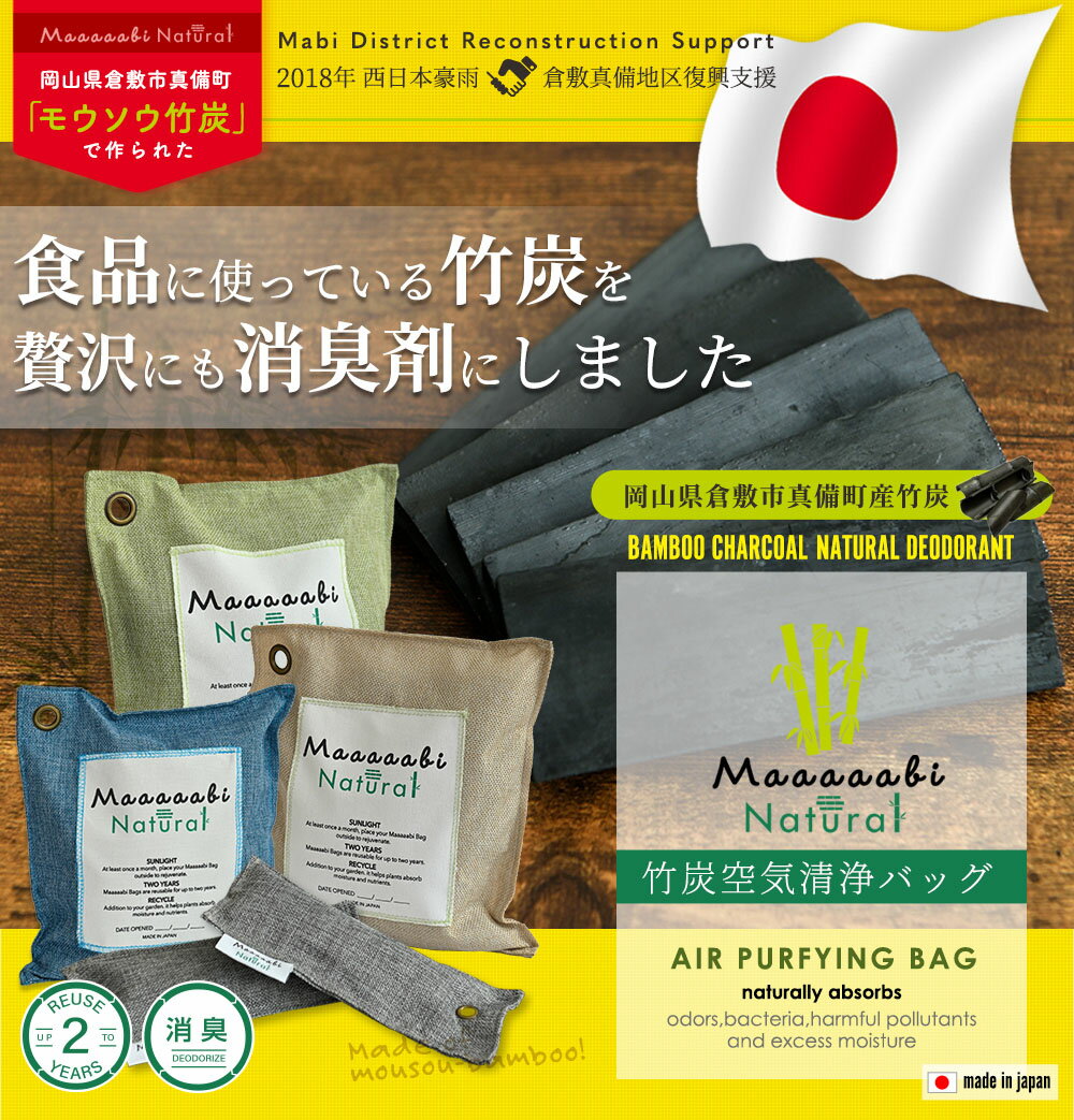 消臭剤 竹炭 日本産 ぼっけー竹炭消臭剤 湿気 臭い 炭 ナチュラル 自然 ギフト プレゼント おしゃれ トイレ タンス 車 靴箱 部屋 リビング ペット タバコ 無臭 真備町最高級モウソウ竹炭使用 マビナチュラル 2年間消臭 ホルムアルデヒド 無香料