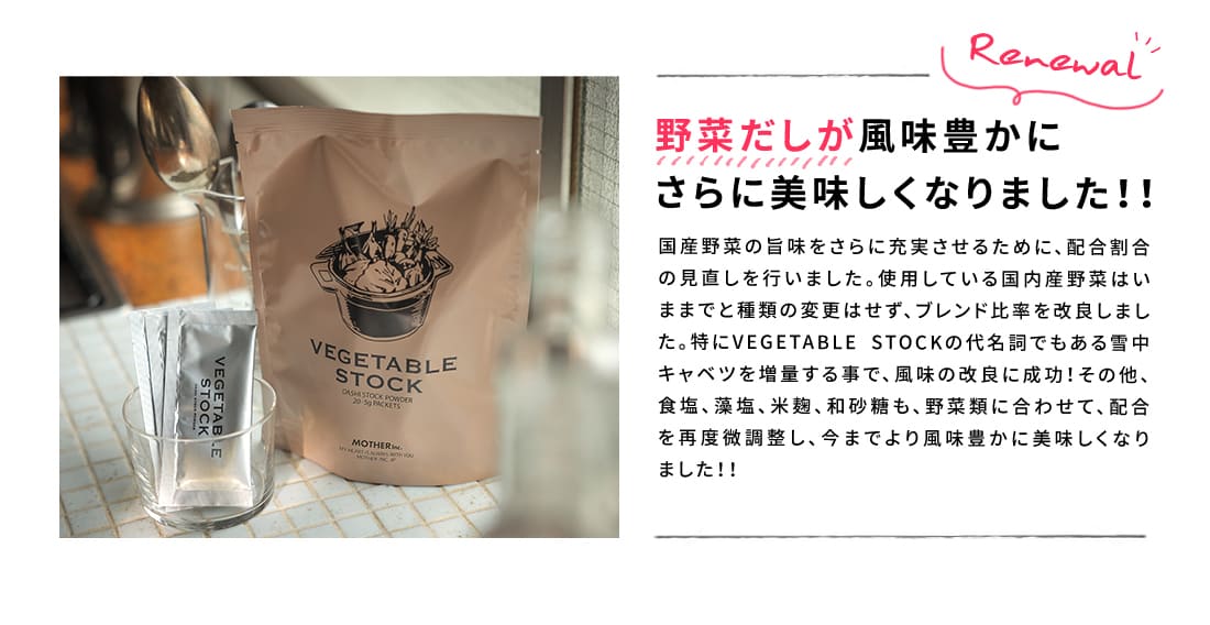 【シリーズ累計5万個突破】5%OFF Mother公式 東原亜希 VEGETABLE STOCK 野菜だし 3袋セット ベジタブルストック ベジスト 野菜 コンソメ 粉末 スープ だしパック 離乳食 調味料 無添加 国産野菜 動物性原料 不使用 マザー Mother 3