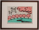 【作家名】小崎侃【作品名】桜が咲いて 桜 絵画 和風 木版画 種田山頭火 俳句 額付き 国内送料無料