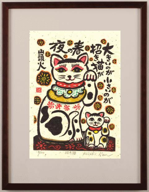 ●画家名：小崎侃 ●作品名：招き猫 ●絵のサイズ：W23×H30cm ●額装サイズ：W42×H54cm ●絵画の技法：木版画 ●サイン：作家直筆鉛筆サイン ●シリアルナンバー：8/100 小崎侃先生が種田山頭火の俳句の世界を描いた和の絵の木版画「招き猫」は、二匹の大小の招き猫をモチーフにした木版画です。 「大きいのが 小さいのが 招き猫が 春の夜」という種田山頭火の俳句に、小崎侃先生が自分のイメージで絵を付けた和の絵の木版画です。 限定枚数は100枚です。 小崎侃先生の和の絵の木版画には、時々動物が描かれますが、猫はあまりありません。 猫好きの方には勿論、招き猫ですから商売繁盛の飾り絵としても、とても素敵な和の絵の木版画です。 小崎侃先生が種田山頭火の俳句の世界を描いた和の絵の木版画「招き猫」をぜひご自宅のインテリアやプレゼントの絵としてご購入ください。 小崎侃　プロフィール 1942年熊本市に生まれる。 島原の加津佐を経て 長崎市に育つ。 1966年太平洋美術学校の彫刻科を卒業する。 1967年第1回目の個展を東京銀座・ルミナ画廊で開催する。 1972年スペイン、フランス、イタリア、 エジプトを外遊する。 迎賓館・旧赤坂離宮の彫刻の修復に2年間勤める。 1974年木版画の作品により太平洋美術会賞を受賞する。 1975年現代美術家協会新人賞(彫刻)を受賞する。 1976年現代美術家協会会員に推挙される。(彫刻) 1977年長崎県立美術博物館にて個展を開催する。 1978年太平洋美術会の審査員となる。 1979年第9回日動版画グランプリ展に木版画の作品が入選する。 1981年現代美術家協会会員賞(彫刻部門)を受賞する。 1982年銀座・養清堂画廊、アテネ画廊で個展を開催する。 1983年松尾あつゆき作(原爆句抄)の句を木版画の作品「合掌」として発表する。 原爆の木版画シリーズ(500号)などヨーロッパ各地で巡回展を開催する。 1985年長崎くんち銀屋町「鯱太鼓」を制作する。 1986年野呂邦鴨(芥川賞作家)の文字碑レリーフを制作する。(諫早市) 1987年松尾あつゆき作(原爆句抄)を200点発表する。 有明海シリーズ(水墨画)を東京星和会館にて発表する。 1988年木版画による「長崎の山頭火」シリーズを発表する。 木版画による「葉隠」シリーズを発表し、佐賀県立美術館に32点が収蔵される。 1990年諫早市民センター前にブロンズ像「希望」を制作する。 佐賀・肥前夢街道に「不動明王」像を制作する。 山頭火の作品が博多のNTTのテレホンカードとして発売される。 1991年木版画の個展100回記念展を長崎浜屋百貨店で開催する。 原爆絵本「ピカドン」を汐文社より出版する。 長崎県東彼杵龍頭泉に山頭火句碑を彫る。 島原の護国寺、長崎の諏訪神社に句碑を彫る。 1992年米国セントポール市長がアトリエを訪問する。 1993年長崎県東彼杵町龍頭泉峡に「侃美術館」がオープンする。 博多・大丸百貨店にて木版画の個展「山頭火の世界展」を開催する。(KBC九州朝日放送主催) 1994年福岡県立美術館で「原爆と平和を彫る」を開催する。(朝日新聞社、KBC九州朝日放送主催) 1995年戦後50年「平和を祈る合掌」と「山頭火の世界」展を開催する。(渋谷・東急本店、、テレビ朝日主催) 長崎・米セントポール姉妹都市提携40周年記念として、セントポールで木版画の個展を開催する。 1996年福岡市美術館にて222回展を開催する。(KBC九州朝日放送主催) 富山大和百貨店で「富山を描く」展を開催する。 1997年「原爆句碑を描く」展を福岡市美術館で開催する。(KBC九州朝日放送主催) 1998年東京ガス新宿ショールームにて木版画の個展「山頭火の世界」の企画展を開催する。 1999年長崎県東彼杵龍頭泉峡に「龍王」の彫刻を建立する。 2000年東京、大阪、北九州、博多、熊本、長崎などで長崎原爆資料館企画の個展を開催する。 300回個展の記念展をハウステンボス美術館で開催する。 日蘭交流400周年記念として400年前の天正カルタを復刻制作する。(ポルトガル・シントラ市に寄贈) スイス、ドイツの6都市にて木版画の個展を開催する。 2002年博多・セキスイハイム（株）のギャラリー・オープンの木版画の個展を開催する。 2004年寂照美術館(山梨県勝沼)で木版画の個展を開催する。 国立長崎原爆死没者追悼記念館会館1周年記念コンサートで山口修とジョイントする。 2005年終戦、被爆60周年記念企画「原爆句を挑む」を開催する。(ナガサキ ピース ミュージアム) 第14回全国山頭火フォーラムにて木版画の個展を開催する。(熊本・八代市) NHK教育テレビ「俳句が詠んだ太平洋戦争」で松尾あつゆき句版画について金子兜太氏と共演する。 2006年市川森一(脚本家)の書き下ろし新聞小説「蝶々さん」(長崎新聞)の挿絵を5月より連載する。 2007年歌人・斉藤茂吉の「茂吉と長崎」を長崎浜屋にて開催する。 2008年「天使の願い」のブロンズ像が完成する。(長崎県波佐見町・あかね天文台) 2009年長崎丸山公園に「坂本龍馬像」を建立する。 長崎新聞文化欄に「小崎侃青春のデッサン」を連載する。 「世界ジオパークテーマ島原半島を描く」を開催する。(島原文化会館展ホール、雲仙岳災害記念館、島原城観光復興記念館) 2010年第2回島原半島を描く「龍馬が見た島原」を開催する。(財・島原城振興協会主催) 2011年第3回島原半島を描く「島原城薪能シリーズ」を開催する。 2012年第4回「山頭火と島原半島の文字」を開催する。(財・島原城振興協会主催) 第5回ジオパーク国際ユネスコ会議前夜祭にて即興水墨画を描き、世界ジオパーク認定国記念品を制作する。