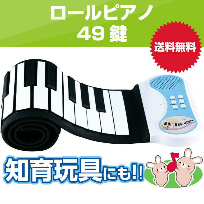 【あす楽】【高品質】　ロールピアノ　おもちゃ　49鍵　知育玩具　3歳　4歳　5歳　6歳　電子ロールピアノ　ロールアップピアノ　ハンドロール　鍵盤　電子ピアノ　巻...