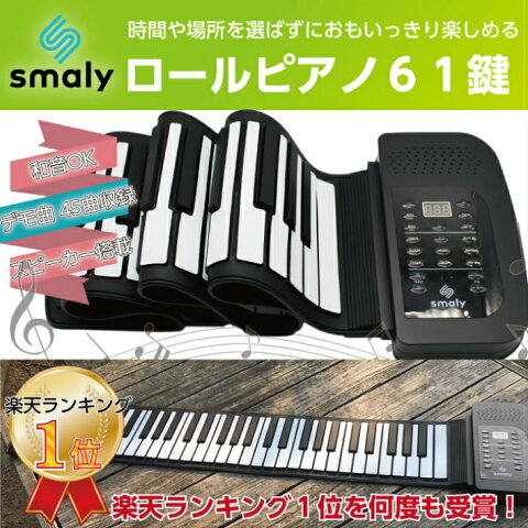 【楽天カード決済限定で10倍10/14 20時〜】Smaly ロール ピアノ 61鍵 知育玩具 ロールアップキーボード 5歳 6歳 ロールアップピアノ 61 鍵盤 電子ピアノ 電子ロールピアノ 巻ける 折りたたみ ロールピアノ クリスマス プレゼント 誕生日 女の子 Xmas