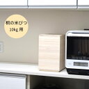 桐箱職人の米びつ 10kg 日本製 桐の米びつ 桐 米びつ10kg用 総桐 米櫃 こめびつ おしゃれ 防虫 調湿 スリム 白米 お米 ライスキーパー ライススト...