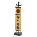 五月人形 幟 のぼり 名前旗 名入れ旗 「木彫りの幟(中)」 五月人形幟 名入れ 名入れ無料 オリジナル家紋無料 送料無料 受注生産商品 名前旗 コンパクト お...