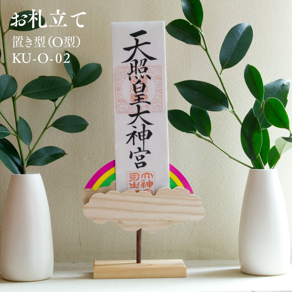 お札立て 簡易 置き式（O型・桧）KU-O-02 雲と虹型 マグネット式 W16×H15.5×D5cm 145g【木製】【日本製】【受注生産品】【伊川彫刻店】