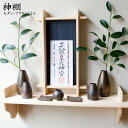 モダン 神棚 セット 「ブラウン(小)」 国産ヒノキのお札立て(藍染バックパネル)+陶器の神具(榊立、水玉、徳利、皿)+棚板セット W112.8cm×D21.5...