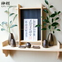モダン 神棚 セット 「ブラウン(大)」 国産ヒノキのお札立て(藍染バックパネル)+陶器の神具(榊立、水玉、徳利、皿)+棚板セット W112.8cm×D21.5...