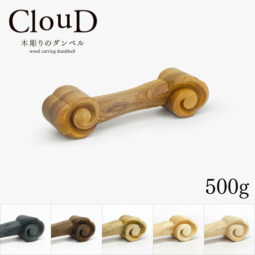 木彫り ダンベル 500g 桧(無塗装)/桧(ウレタン塗装)/楠(オイル塗装)/ケヤキ(オイル塗装)/ウォールナット(オイル塗装)/ホワイトアッシュ(藍染+ウレタン塗装) 21.7×6.2×5.4cm 【木製】【日本製】【受注生産】【伊川彫刻店】 木彫り ダンベル 500g 桧(無塗装)/桧(ウレタン塗装)/楠(オイル塗装)/ケヤキ(オイル塗装)/ウォールナット(オイル塗装)/ホワイトアッシュ(藍染+ウレタン塗装) 21.7×6.2×5.4cm 【木製】【日本製】【受注生産】【伊川彫刻店】