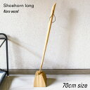 靴べら ロング 木製 (ホワイトアッシュ) 70cmサイズ 台形木製スタンド・革ひも付き 台サイズ:幅12×奥行12×高さ11cm オイル仕上げ(KREIDEZ...