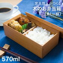 弁当箱 1段 大人 木製 (家具職人がつくる 木の弁当箱/角L) 容量:570ml 小さい ウレタン塗装 W18xD9xH6.3cm 【日本製】【黒崎木工所】