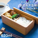 弁当箱 1段 大人 木製 (家具職人がつくる 木の弁当箱/かどまるL) 容量:620ml 小さい ウレタン塗装 W18xD9xH6.8cm 【日本製】【黒崎木工...