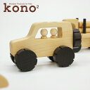 【メーカー直送（黒崎木工所）】木のおもちゃ 車／オフロードカー（kono2シリーズ） 1歳〜 ヒノキ（徳島県産）、ウエンジ 幅6.7cm×奥行き17cm×高さ10.6cm オイル(リボス自然健康塗料)仕上げ【知育玩具】【日本製】【黒崎木工所】