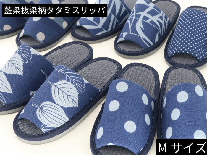 　 サイズ Mサイズ 【適用サイズ】23cm〜25cm 【外寸】長さ26.5cm 幅10.3cm 材質 【甲部分】阿波しじら織抜染生地（綿100％） 【甲裏】綿パイル（綿100％） 【中布】ダイケン和紙畳【下底】発泡EVA or アキレスレザー（塩ビ） 納期目安 ・クレジット、代引きの場合 ご注文確認後、3営業日（午前注文）～4営業日（午後注文）で発送（土・日の注文は火曜発送） ・銀行振り込みの場合 ご入金確認後、3営業日（午前確認）～4営業日（午後確認）で発送 送料ランク 送料無料 梱包サイズ、個数 1個阿波しじら織抜染生地を使ったさわやかな履き心地の畳スリッパ　春夏用 全体を藍色で統一したおしゃれなスリッパです。 甲部分には徳島伝統の阿波しじら織の藍染抜染生地を贅沢に使用しています。中布は和紙畳を使い快適でさわやかな履き心地。下底に厚くて丈夫な発泡EVAを使用し、ベランダやお庭などにもお使いいただけます。 徳島県のスリッパ専門メーカー「アイブルー」の工場で製造している、100％国内生産のスリッパです。 外縫いタイプスリッパの特長 ・足なじみがよく履きごこちがよい ・縫いこみが深くタフな作り ・しっかりしていて、クッション性があり足裏にフィットする※生地の裁断の仕方によって、写真と柄位置が違うものが届く場合がありますがご了承ください。 お好みのサイズをそれぞれの販売ページでお選びください。（こちらはMサイズの販売ページです） Lサイズはこちら Mサイズはこちら 涼しく快適な畳の履き心地 中底には「DAIKEN和紙畳」を使用しています。清潔で丈夫な素材です。カラーは藍染抜染生地に合わせて特別色の藍色にしました。 畳の感触が心地よく、春夏にぴったりの涼しい履き心地。 また、甲裏にはソフトな綿パイルを使い、優しい肌触りとなっています。 阿波しじら織抜染生地 徳島伝統の阿波しじら織の藍染生地に「抜染（ばっせん）」という技法で柄をデザインしています。抜染専用の型紙を使って、生地から色を抜いて柄を出すという伝統技術です。レトロでおしゃれな5柄をご用意しています。 ベランダやお庭などにもお使いいただけます 下底に厚くて丈夫な発泡EVAを使用しています。 1足ずつ包装してお届けします ギフトとしてもご利用いただけます。 柄は5種類からお選びください。 ※生地の裁断の仕方によって、写真と柄位置が違うものが届く場合がありますがご了承ください。 下底はアキレスレザー（塩ビ）もお選びいただけます。 軽くても履きやすく滑りにくい、フローリングの床には相性がい素材いです。