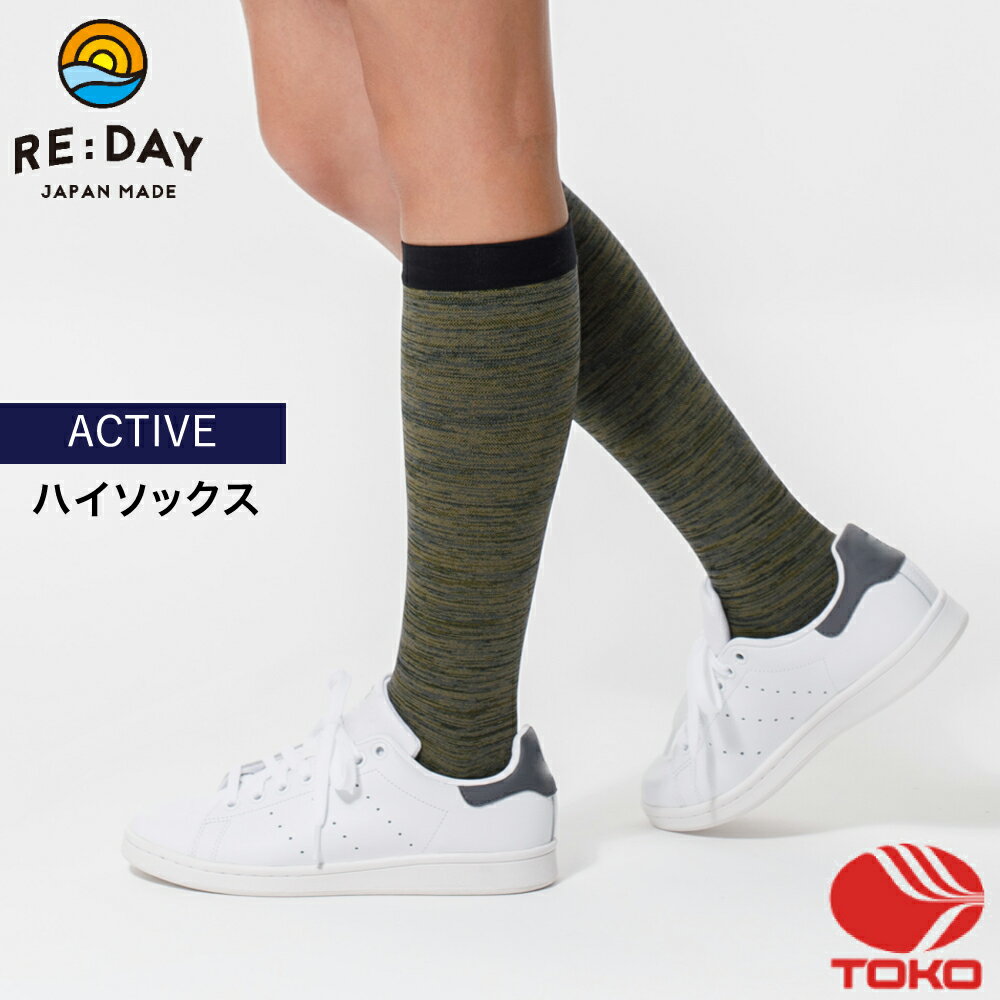 着圧サポート ハイソックス【RE:DAY ACTIVEシリーズ　ハイソックス】　M/Lサイズ　軽く伸びてしっかり..