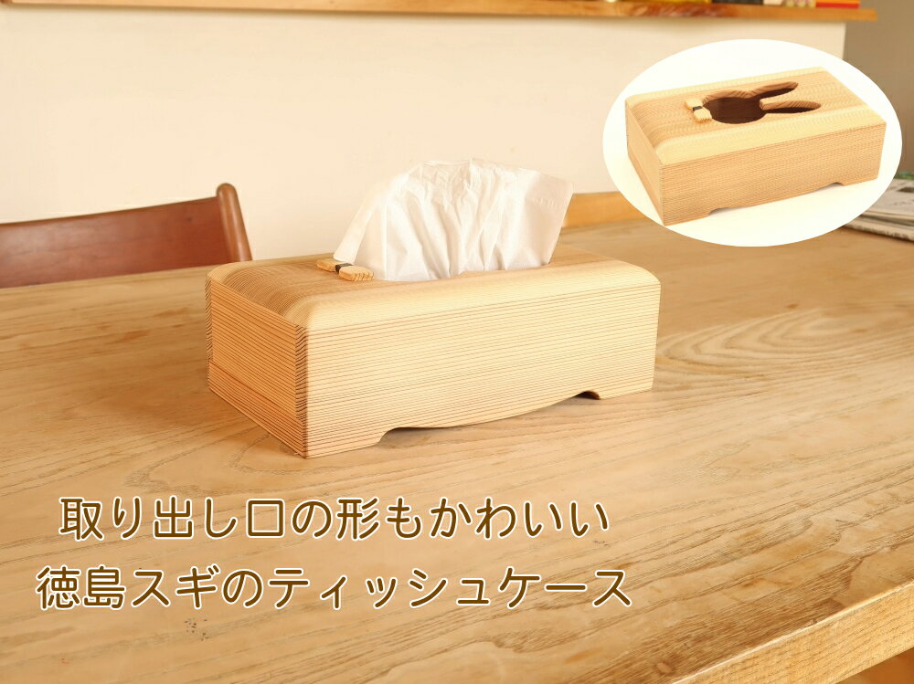 徳島すぎ ティッシュケース フタつき ティッシュケース 木製 杉 ティッシュボックス ティッシュカバー ケース 詰め替え 詰替え ボックスティッシュ ティシュー 天然素材 ナチュラル 子ども部屋 日本製 日本製 木製 杉 スギ 国産材【Woodworksつみつみ】