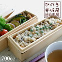 弁当箱 木製 二段 桧(ひのき) スリム仕様 内容量:700cc サイズ:幅20×奥行7×高さ10.5cm エコウレタン塗装仕上げ 贈答品 お土産 母の日 父の...