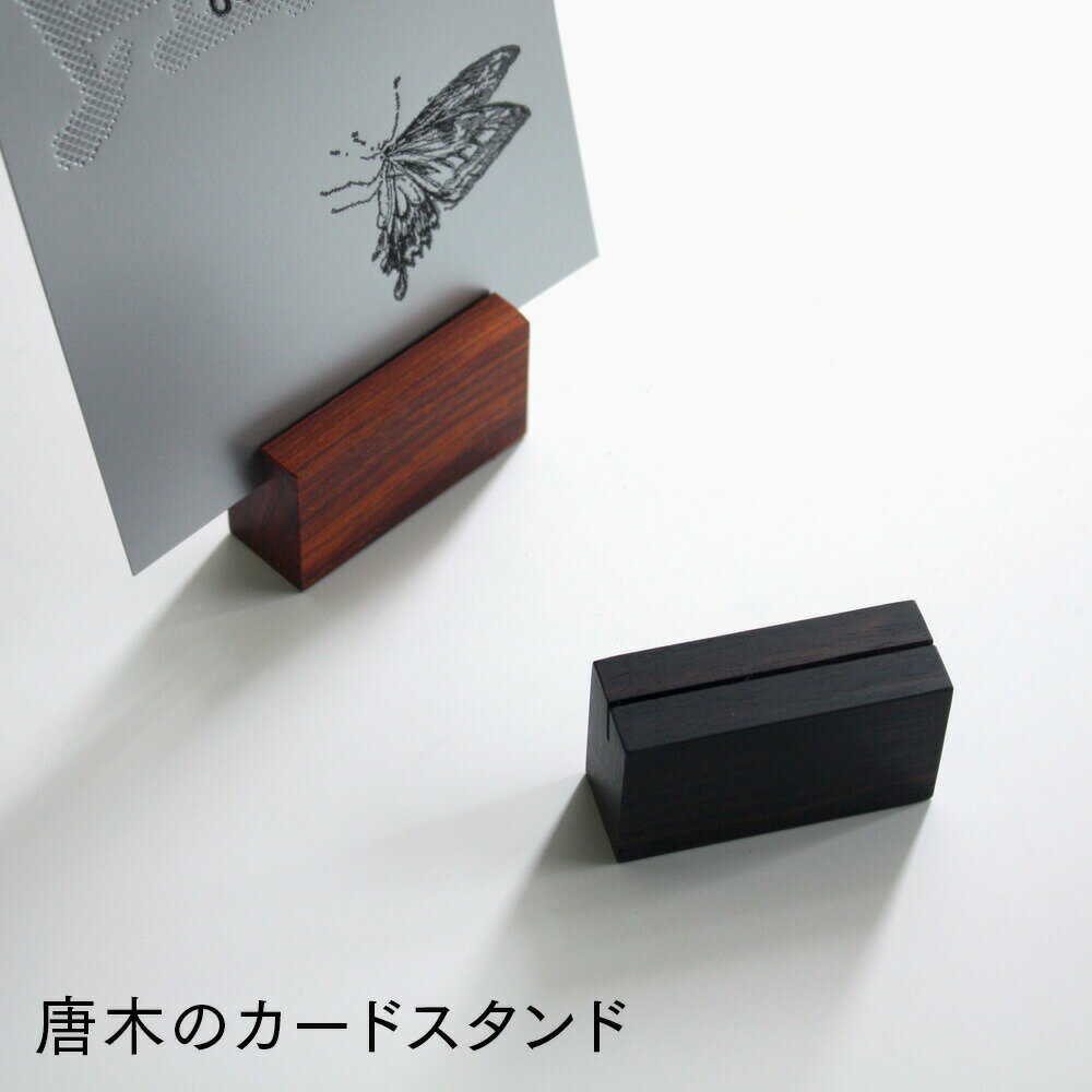 【メーカー直送(山口木工)】カードスタンド 木製(唐木カード立て) 黒檀・紫檀無垢材 約5×1.7×2.7cm ウレタン塗装仕上げ プライスカード プライス立て...