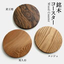 コースター 木製 丸型 銘木3種(屋久杉・黄王檀・エンジュ/全て無垢材)から選択 約φ8.4×厚み0.6cm ウレタン塗装仕上げ 【日本製】【山口木工】