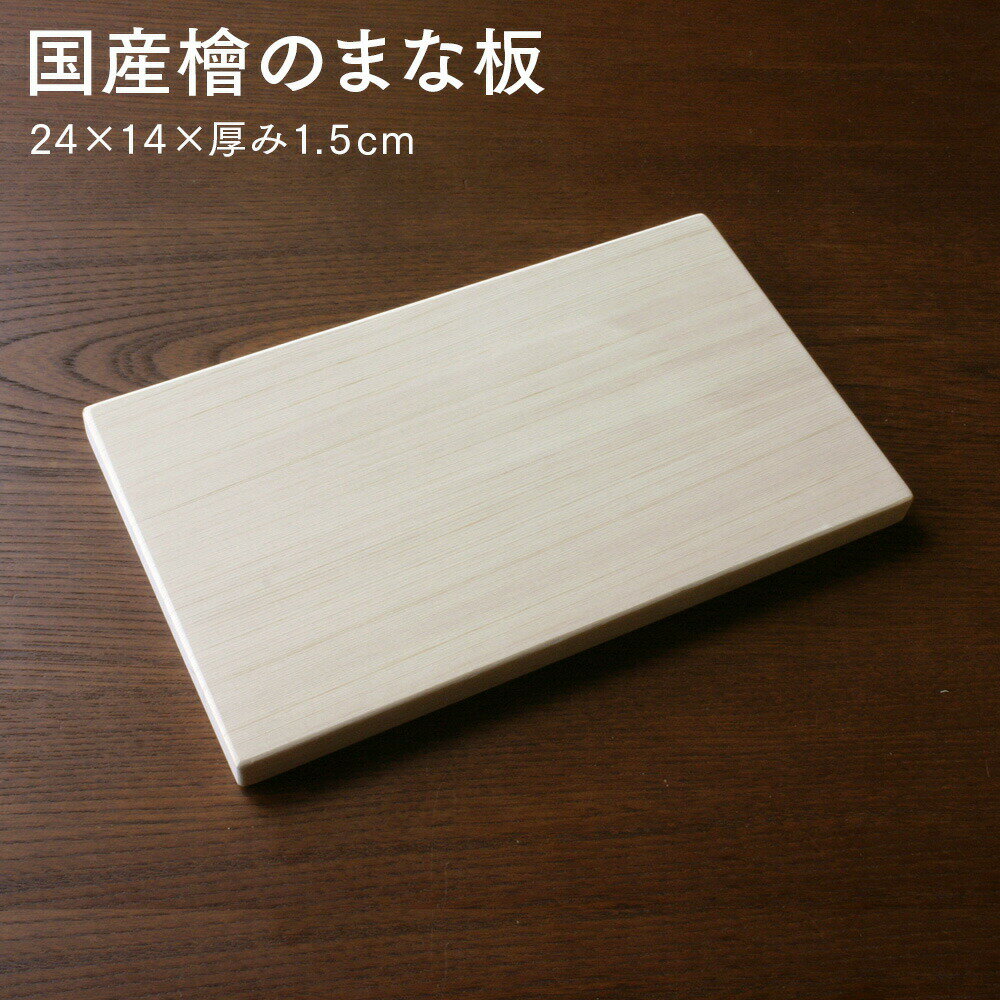 まな板 木 （幅24×奥行14×厚み1.5cm）国産天然ヒノキ 無塗装 無垢 一枚板 国産材 木 檜 桧 アウトドア コンパクト ミニ 職人 匠の技 本格 プロ 日本製 山口木工