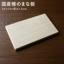 まな板 木 （幅24×奥行14×厚み1.5cm）国産天然ヒノキ 無塗装 【日本製】【山口木工】