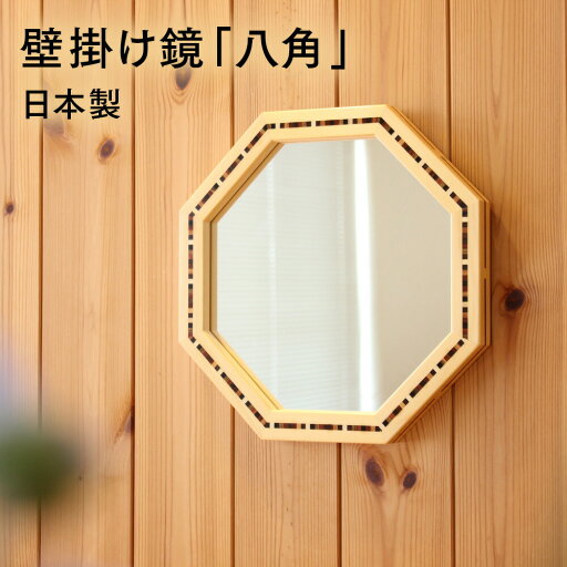 鏡 壁掛け 八角 木製枠 (寄木入り八角ミラー)3mm鏡 材:ヒバ サイズ:幅29.5×高さ29.5×厚さ2.5cm【日本製】【山口木工】 鏡 壁掛け 八角 木製枠 (寄木入り八角ミラー)3mm鏡 材:ヒバ サイズ:幅29.5×高さ29.5×厚さ2.5cm【日本製】【山口木工】