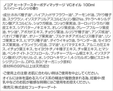 《冷え・むくみ対策のマッサージに》NOCORノコア ヒートブースター ボディマッサージ VCオイル 100ml【マッサージオイル ボディオイル スリミング　セルライト】