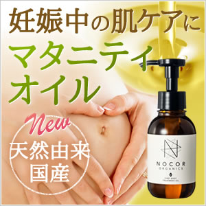 【今だけお試し価格】《妊婦さんのための予防保湿オイル》NOCOR ノコア ファーストボディトリートメントオイル100ml【妊娠線対策 妊娠線 オイル マタニティオイル 妊娠線クリーム マッサージオイル ボディオイル 国産 オーガニック】