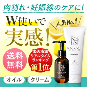 《本気ケアセット！産後の妊娠線や頑固な肉割れに》NOCOR ノコア 浸透ケアセット（アフターボディトリートメントクリーム150g＆ヒートブースターボディマッサージ VCオイル100ml）【肉割れ 妊娠線 ストレッチマーク クリーム ボディクリーム マッサージオイル ボディオイル】