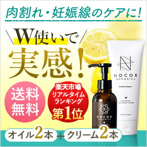 《2ヶ月集中ケア！産後の妊娠線や頑固な肉割れに》NOCOR ノコア 浸透ケアセット（アフターボディトリートメントクリーム&ヒートブースターボディマッサージ VCオイル）×2【肉割れ 妊娠線 ストレッチマーク クリーム ボディクリーム マッサージオイル ボディオイル】