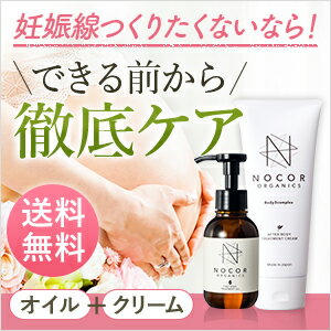 《妊娠中の保湿ケアセット》NOCOR ノコア ファーストケアセット（アフターボディトリートメントクリーム150g＆ファーストボディトリートメントオイル100ml）【妊娠線 妊娠線オイル 妊娠線予防クリーム マタニティオイル ストレッチマーク 国産 オーガニック ボディクリーム】