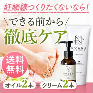 《まとめ買い2,000円OFF！妊娠中の保湿ケアセット》NOCOR ノコア ファーストケアセット（アフターボディトリートメントクリーム150g＆ファーストボディトリートメントオイル100ml）×2【妊娠線予防クリーム 妊娠線オイル 妊娠線予防 ストレッチマーク 国産 オーガニック】