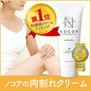 《太ももやお尻にできてしまった肉割れケアに！》NOCOR ノコア アフターボディトリートメントクリーム150g【肉割れクリーム 肉割れ クリーム ボディクリーム ストレッチマーク 黒ずみ 国産 オーガニック ビタミンC】