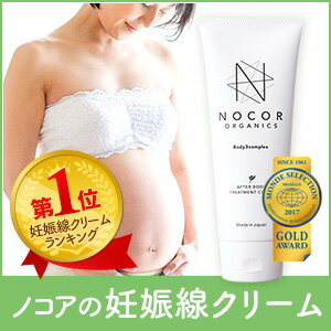 《妊婦さんのお腹のケアに！あとケアもできる妊娠線クリーム》NOCOR ノコア アフターボディトリートメントクリーム150g【妊娠線クリーム 妊娠線予防クリーム 妊娠線ケアクリーム ストレッチマーク マタニティ 国産 オーガニック ボディクリーム】