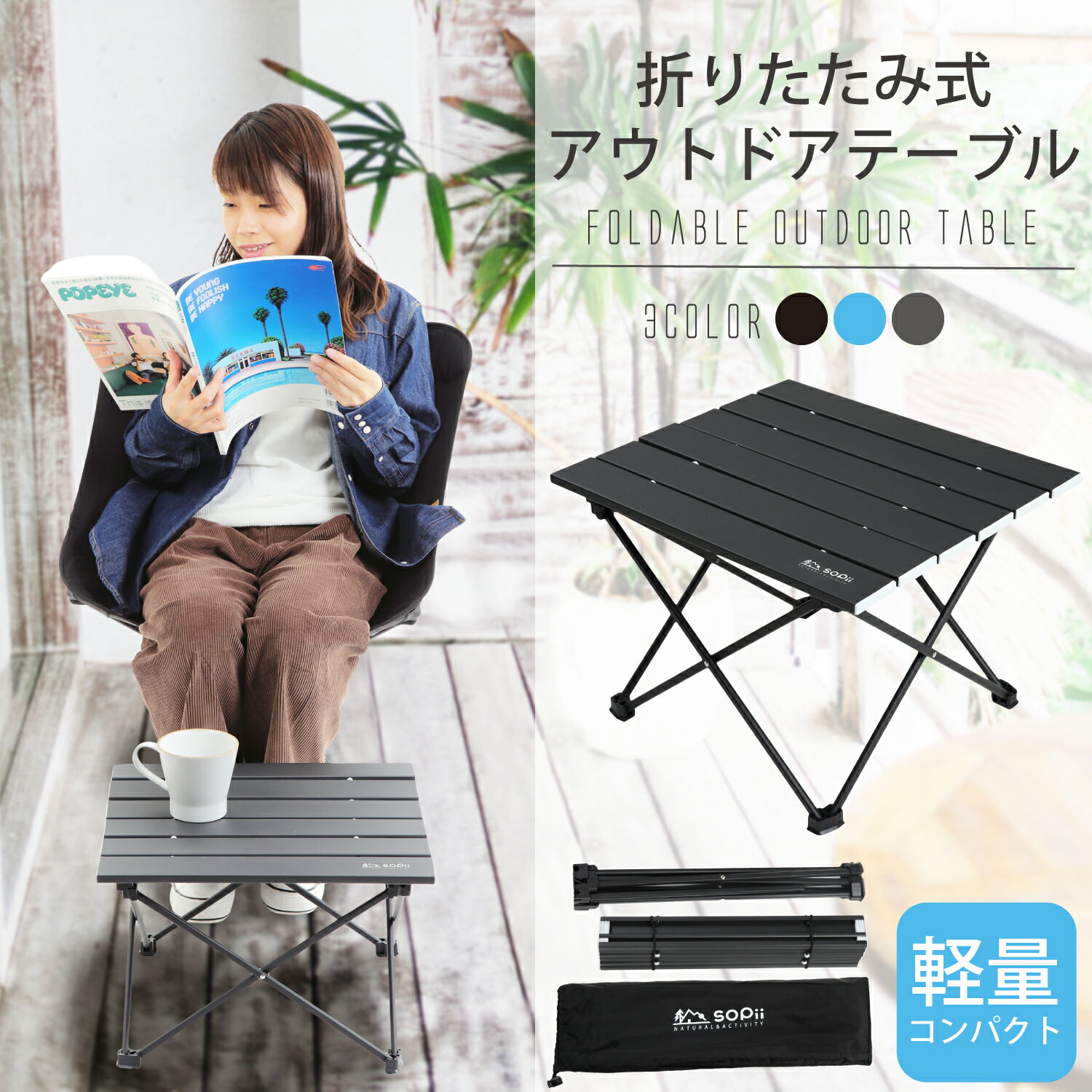 sopii アウトドア コンパクト 折りたたみ 軽い 軽量 折りたたみ式 折り畳み アルミ アルミ製 収納袋セット 野外 屋外 おしゃれ BBQ キャンプ バーベキュー ローテーブル 運動会 防災 子供 机 レジャーテーブル ロールテーブル通販格安セール情報 楽天 通販