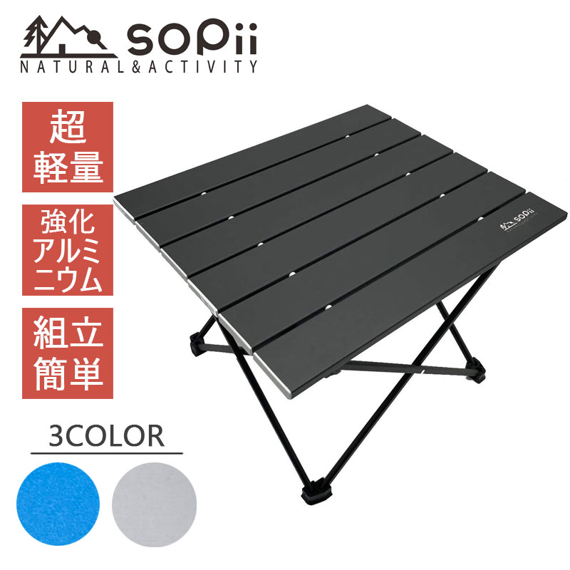sopii アウトドア コンパクト 折りたたみ 軽い 軽量 折りたたみ式 折り畳み アルミ アルミ製 収納袋セット 野外 屋外 おしゃれ BBQ キャンプ バーベキュー ローテーブル 運動会 防災 子供 机 レジャーテーブル ロールテーブル
