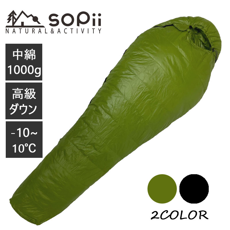 sopii ダウン寝袋 寝袋 中綿1000g コンパクト アウトドア 洗える ダウン 秋冬用 軽量 登山 マミー型 シュラフ 収納 防災用 災害 緊急用 防災グッズ キャンプ 車中泊 高級ダウン 春 夏 秋 冬 オールシーズン