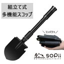 【25日限定ポイント10倍 クーポンあり】 sopii 多機能シャベル スコップ ガーデニング アルミ 軽量 園芸用 手のひらサイズ 折り畳み式 コンパクト マルチツール アウトドア キャンプ ピッケル 鍬 鋸 シャベル 防災 つるはし クワ のこぎり コンパス