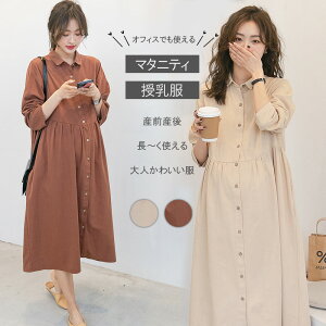 【合わせ買い10%OFFクーポンあり】 マタニティ 服 妊婦服 授乳服 ワンピース 安い おしゃれ 春 秋 冬 お宮参り フォーマル 長袖 前開き 茶色 アイボリー 白 RC