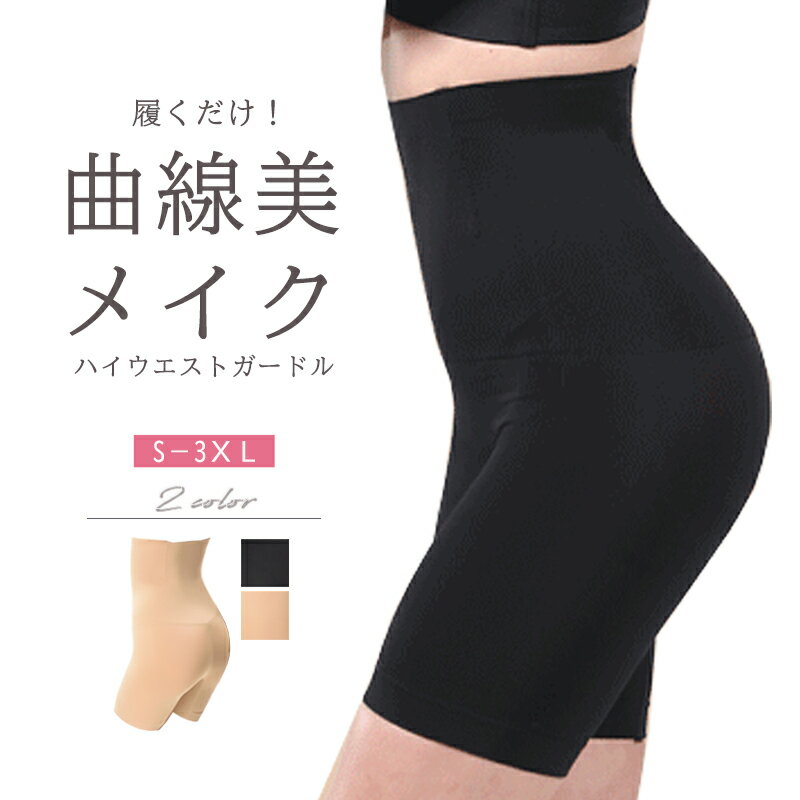 産前産後対応 大きいサイズ対応 補正下着 ガードル ハイウエスト ぽっこりお腹 大きいサイズ 産後 骨盤矯正 ロング 夏用 ヒップアップ 引き締め 着圧スパッツ 加圧スパッツ メール便無料無料 ベージュ 黒 RC