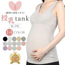 授乳服 マタニティ タンクトップ 大きいサイズ対応 瞬間DE 授乳ブラタンクトップ 洗濯に強い! キ ...