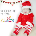 【期間限定!MAX50%OFF!セール】サンタ コスプレ クリスマス 衣装 キッズ 子供 ベビー BABY コスチューム ミニサンタ 仮装 ワンピース 帽子 サ...