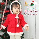 【期間限定!MAX50%OFF!セール】サンタ コスプレ クリスマス 衣装 キッズ 子供 ベビー BABY コスチューム ジャケット コート ミニサンタ サンタ...